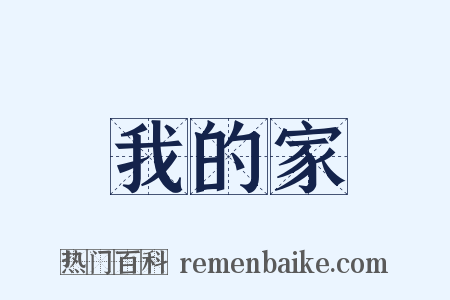 我的家是什么意思的图片